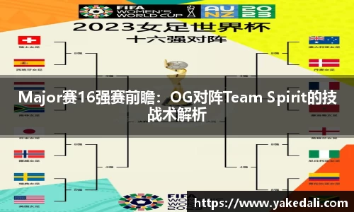 Major赛16强赛前瞻：OG对阵Team Spirit的技战术解析