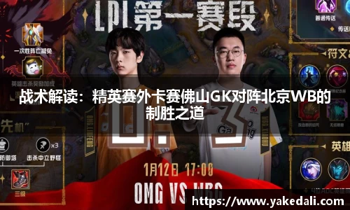 战术解读：精英赛外卡赛佛山GK对阵北京WB的制胜之道