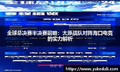 全球总决赛半决赛前瞻：太原战队对阵海口电竞的实力解析