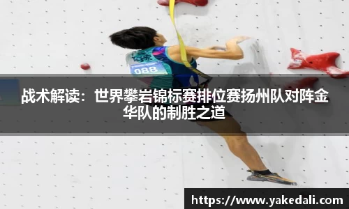 战术解读：世界攀岩锦标赛排位赛扬州队对阵金华队的制胜之道