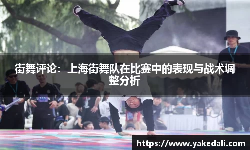 街舞评论：上海街舞队在比赛中的表现与战术调整分析