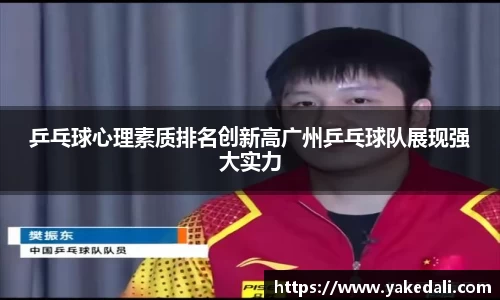 乒乓球心理素质排名创新高广州乒乓球队展现强大实力