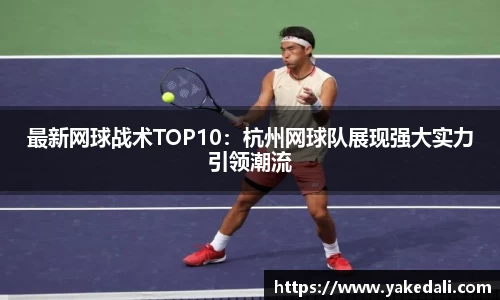 最新网球战术TOP10：杭州网球队展现强大实力引领潮流