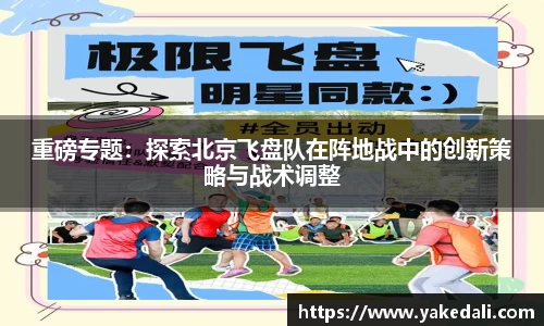 重磅专题：探索北京飞盘队在阵地战中的创新策略与战术调整