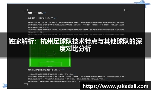 独家解析：杭州足球队技术特点与其他球队的深度对比分析