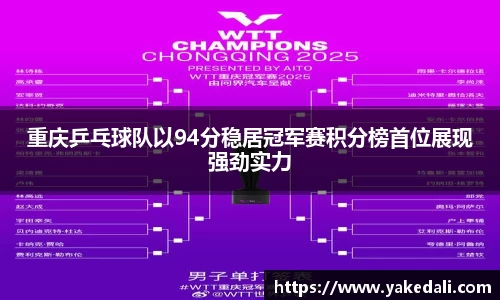 重庆乒乓球队以94分稳居冠军赛积分榜首位展现强劲实力