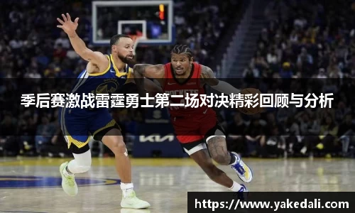 季后赛激战雷霆勇士第二场对决精彩回顾与分析