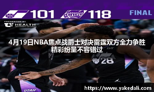 4月19日NBA焦点战爵士对决雷霆双方全力争胜精彩纷呈不容错过