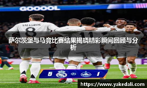 萨尔茨堡与马竞比赛结果揭晓精彩瞬间回顾与分析