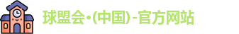 球盟会